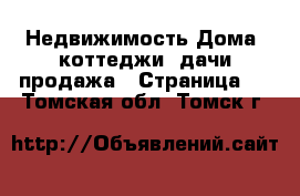 Недвижимость Дома, коттеджи, дачи продажа - Страница 7 . Томская обл.,Томск г.